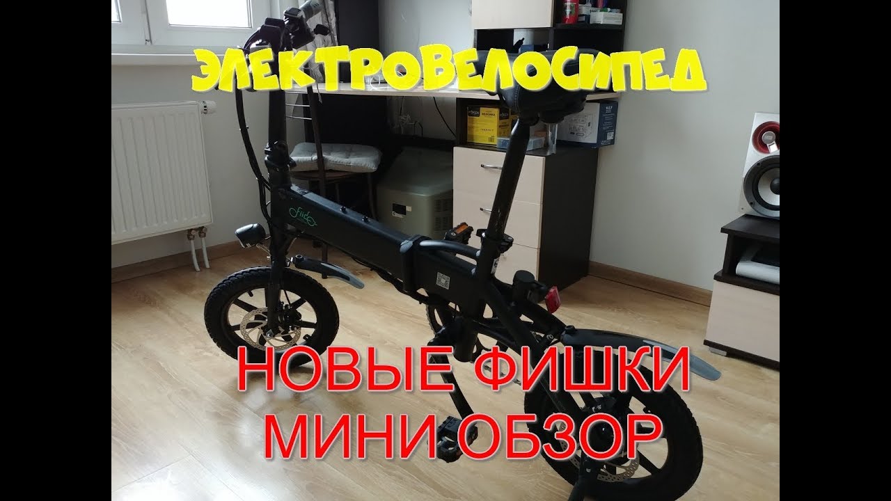 ЭЛЕКТРОВЕЛОСИПЕД / НОВЫЕ ФИШКИ / МИНИ ОБЗОР
