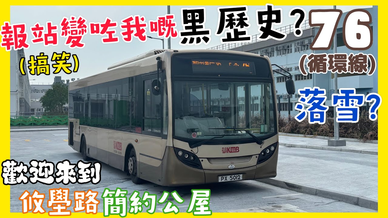 [報站變咗我嘅黑歷史?!￼]九巴 76 AAU13 PX5012 (攸壆路簡約公屋南↩️上水)(下層展望)