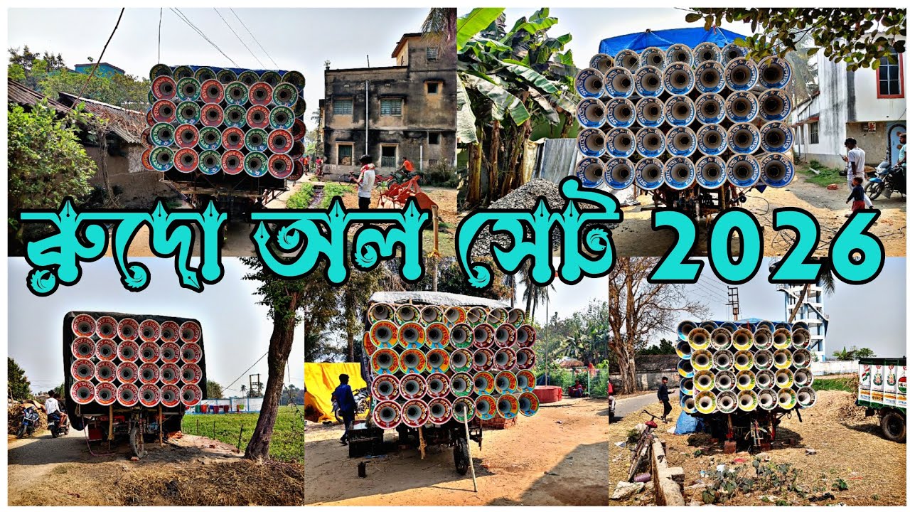 আজ রুদো😎অল সেট বাজছে 😎 মোজাম 😎 সাউন্ড কিলার 😎 ধর্মরাজ 😎 মহাকাল 😎মারাংবুরু।