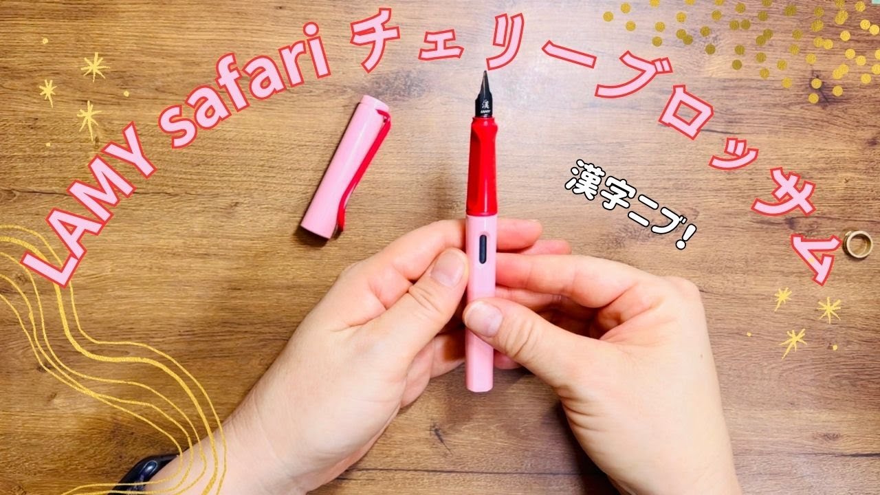 ラミーサファリ チェリーブロッサム 漢字ニブを買いました💖