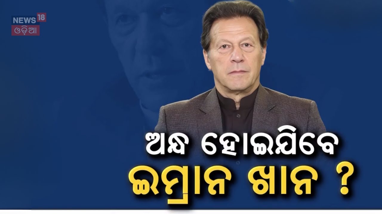 ଅନ୍ଧ ହୋଇଯିବେ ଇମ୍ରାନ ଖାନ ?Imran Khan’s Health Worsens in Jail, PTI Claims Threat to His Vision |N18G