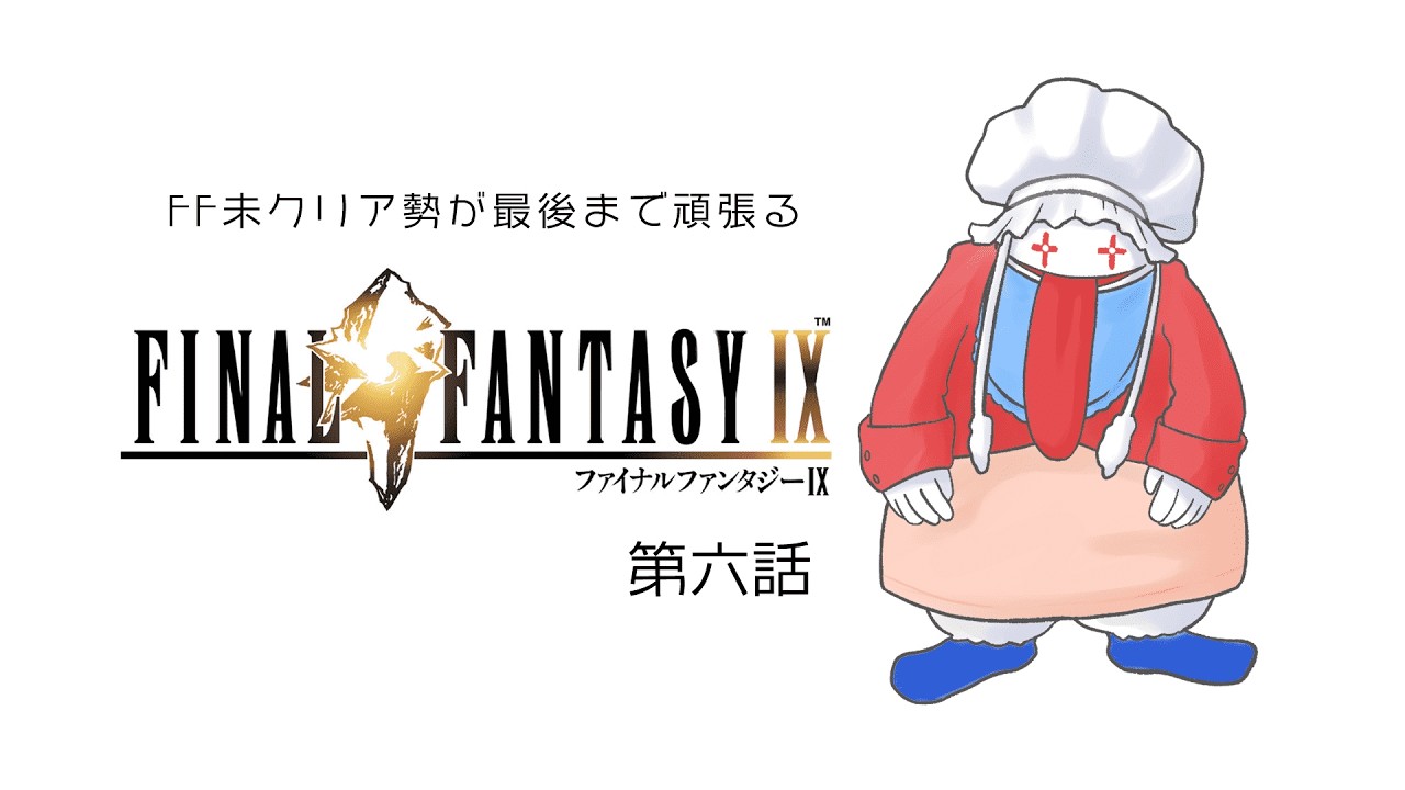 【FINAL FANTASY Ⅸ】ダガーはどうなる⁉️ブランクはどうなった⁉️怒涛のストーリー展開に飲まれるの会‼️【ファイナルファンタジー９】＃０６
