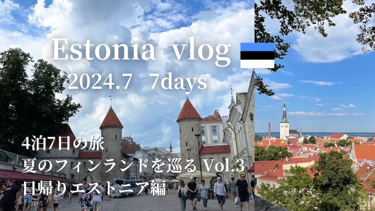 ［フィンランドvlog］vol.3  夏のフィンランド 4泊7日🇫🇮を満喫！〜日帰りエストニア・タリンの旅｜マリメッコ｜ムーミン｜北欧雑貨