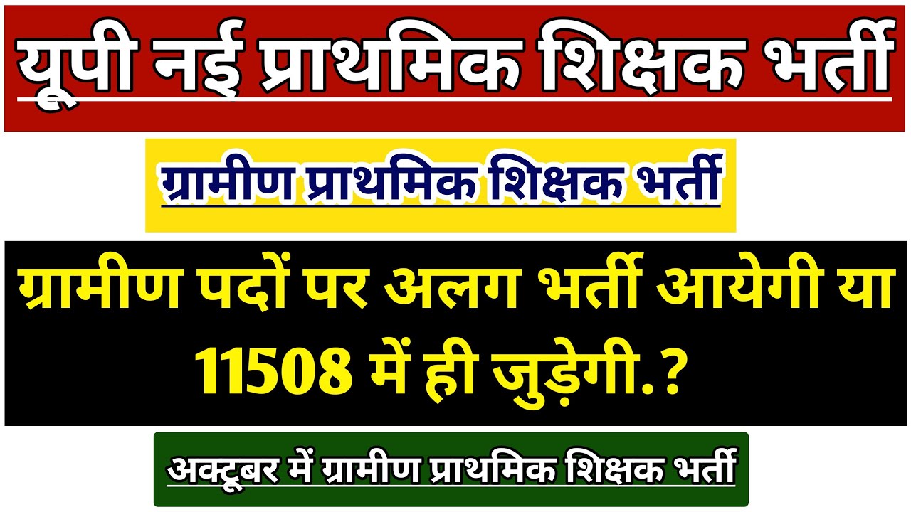 UP PRIMARY TEACHER VACANCY 2026 | UP PRT SUPERTET GRAMIN VACANCY | UP PRATHMIK SHIKSHAK BHARTI NEWS