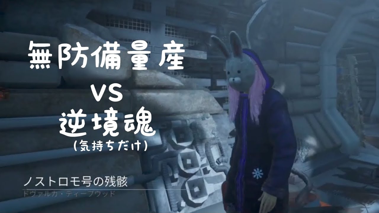 【字幕】パークを変えたことを即忘れる虚無兎【DBD/サバイバー】