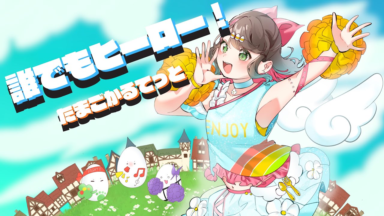 誰でもヒーロー！ - たまごかるてっと