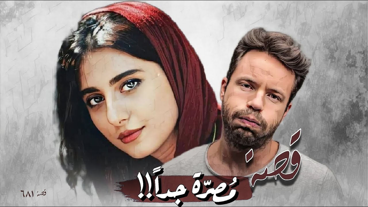 681 - قصة مُصِرّة جداً !!