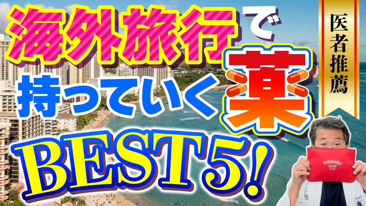 【海外旅行でもっていく薬！】お医者さん推奨の薬局で買えるお薬セット！ #お薬セット #海外旅行 #海外お薬セット