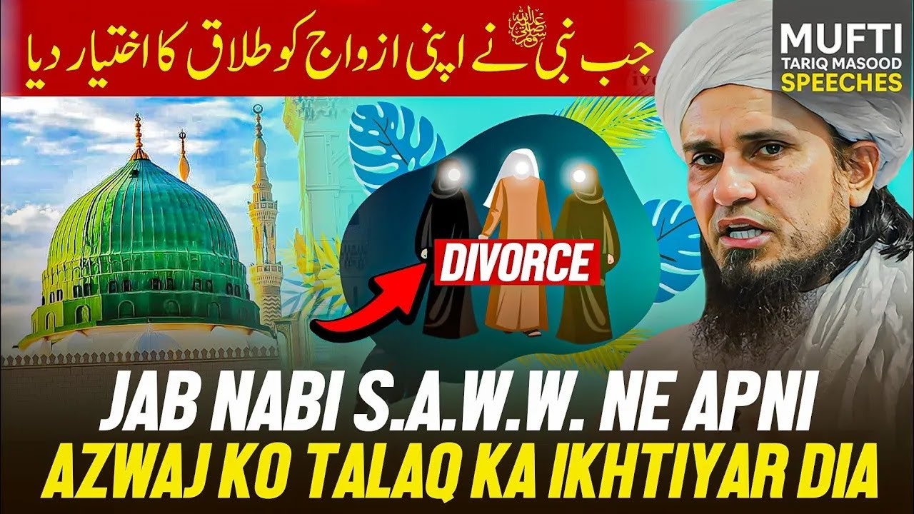 Jab Nabi S.A.W.W Nay Apni Azwaj ko Talaq Ka Ikhtiyar Dia  | Mufti Tariq Masood Speeches 🕋