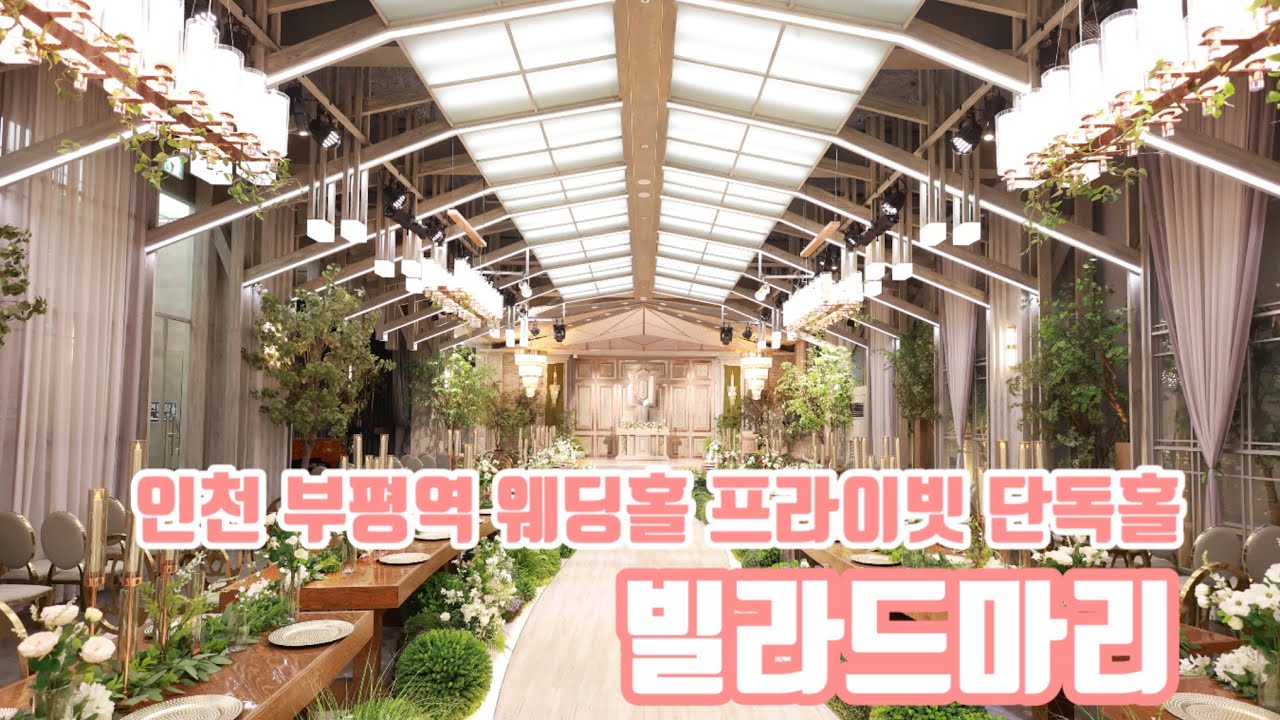 인천 웨딩홀, 부평역 프라이빗 단독홀 빌라드마리 웨딩홀