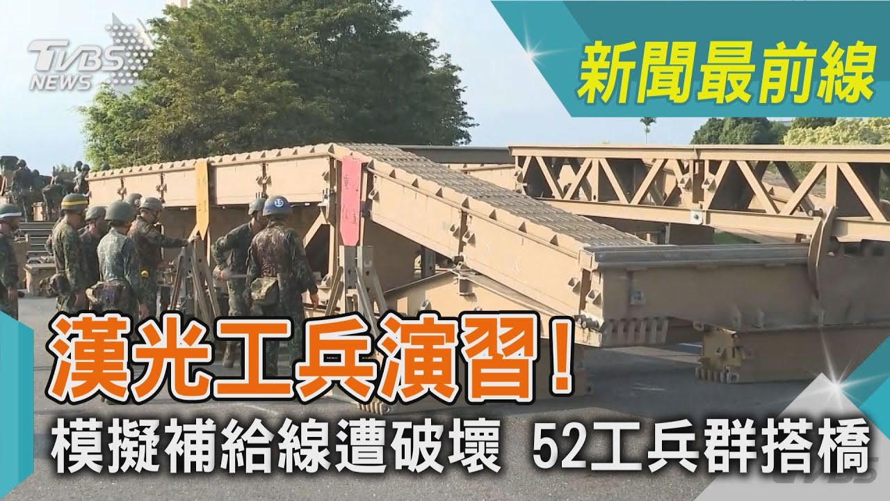 漢光工兵演習! 模擬補給線遭破壞 52工兵群搭橋｜TVBS新聞