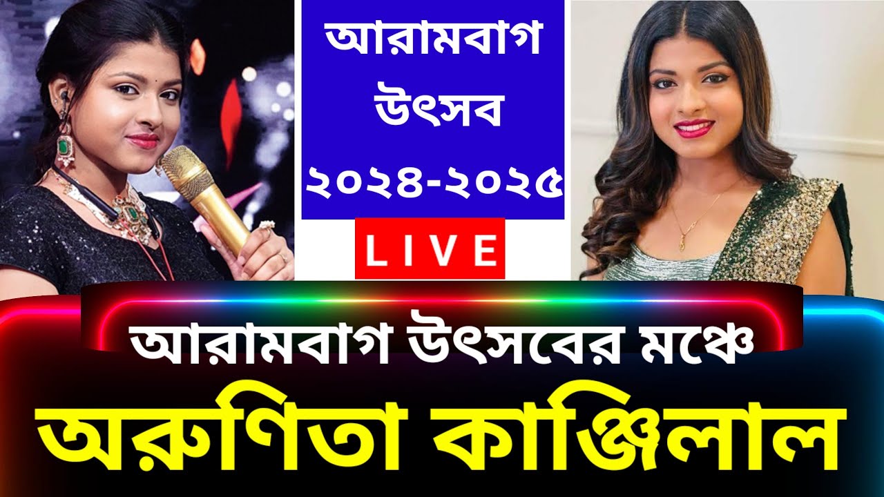 Arunita Kanjilal (Solo Performance) Live in Arambagh,আরামবাগ উৎসব -২০২৪-২৫