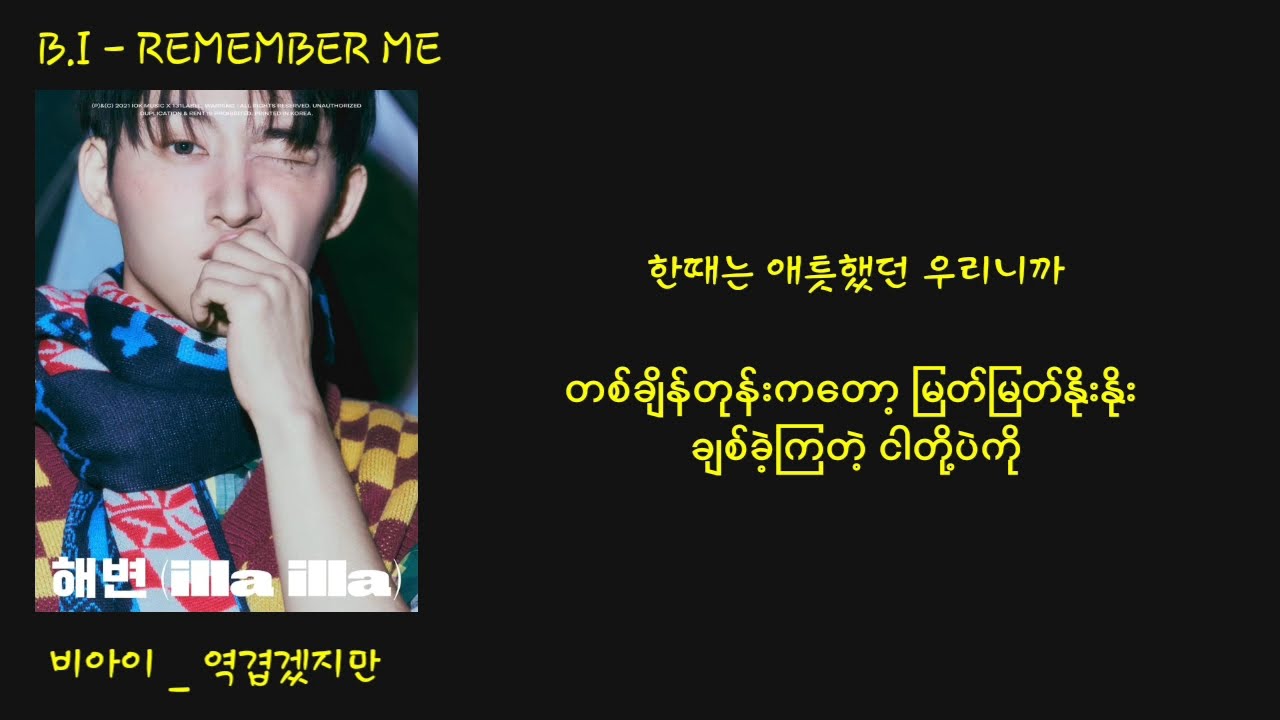 B.I - Remember Me (역겹겠지만) 가사 mm sub lyrics
