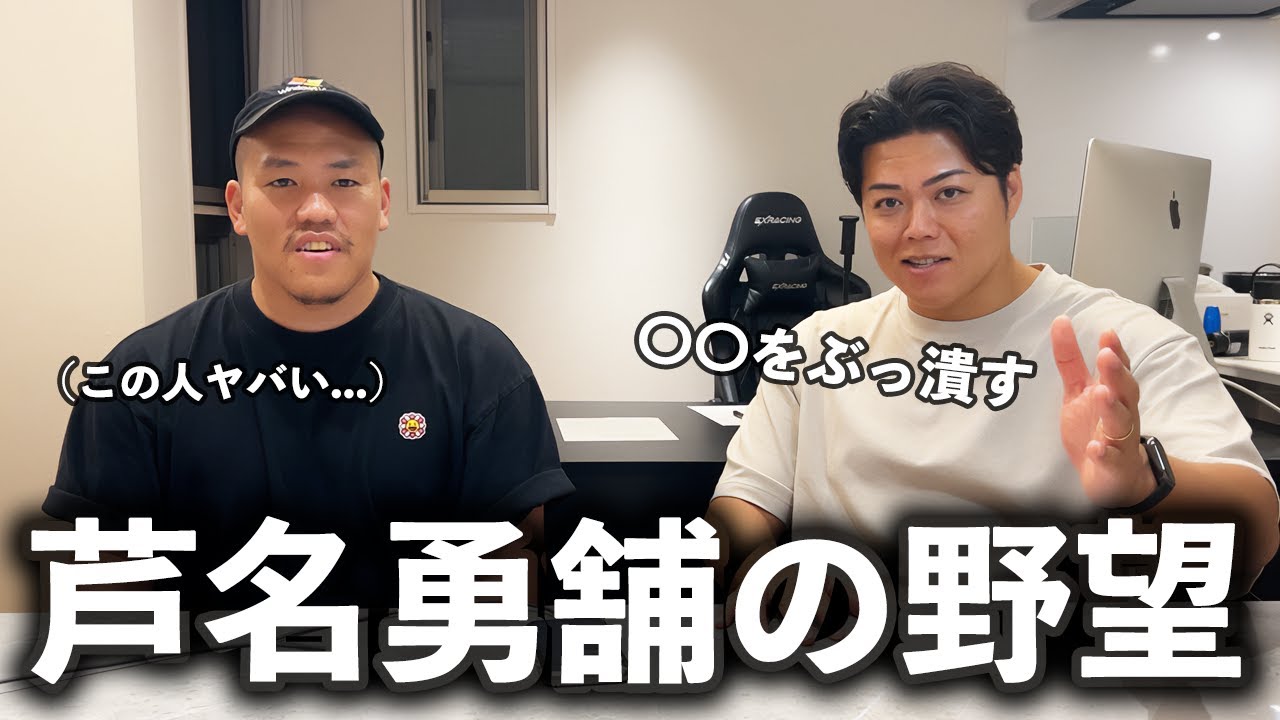 【濃密45分トーク】最終的には〇〇をぶっ倒したい。芦名勇舗の思想強めな野望を聞いてみた。【芦名流ブランディング理論/現代の幸福について/日本人はどう生きるか/芦名勇舗の野望】