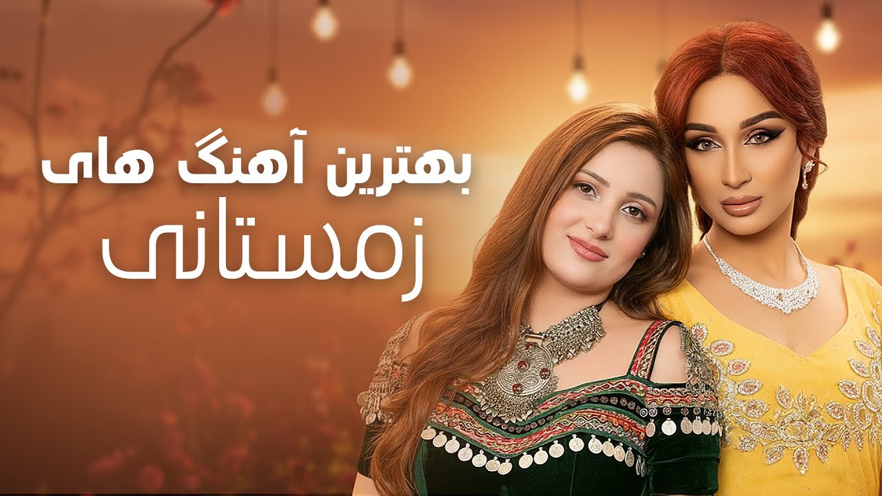 آهنگ های داغ و مست برای شب های سرد زمستان | گلچین طلایی ۲۰۲۶