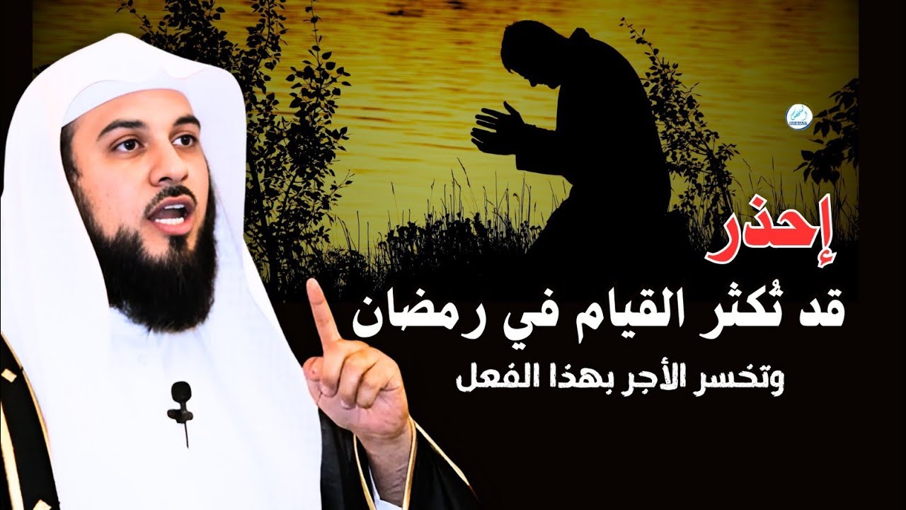 احذر… قد تُكثر القيام في رمضان وتخسر الأجر بهذا الفعل!