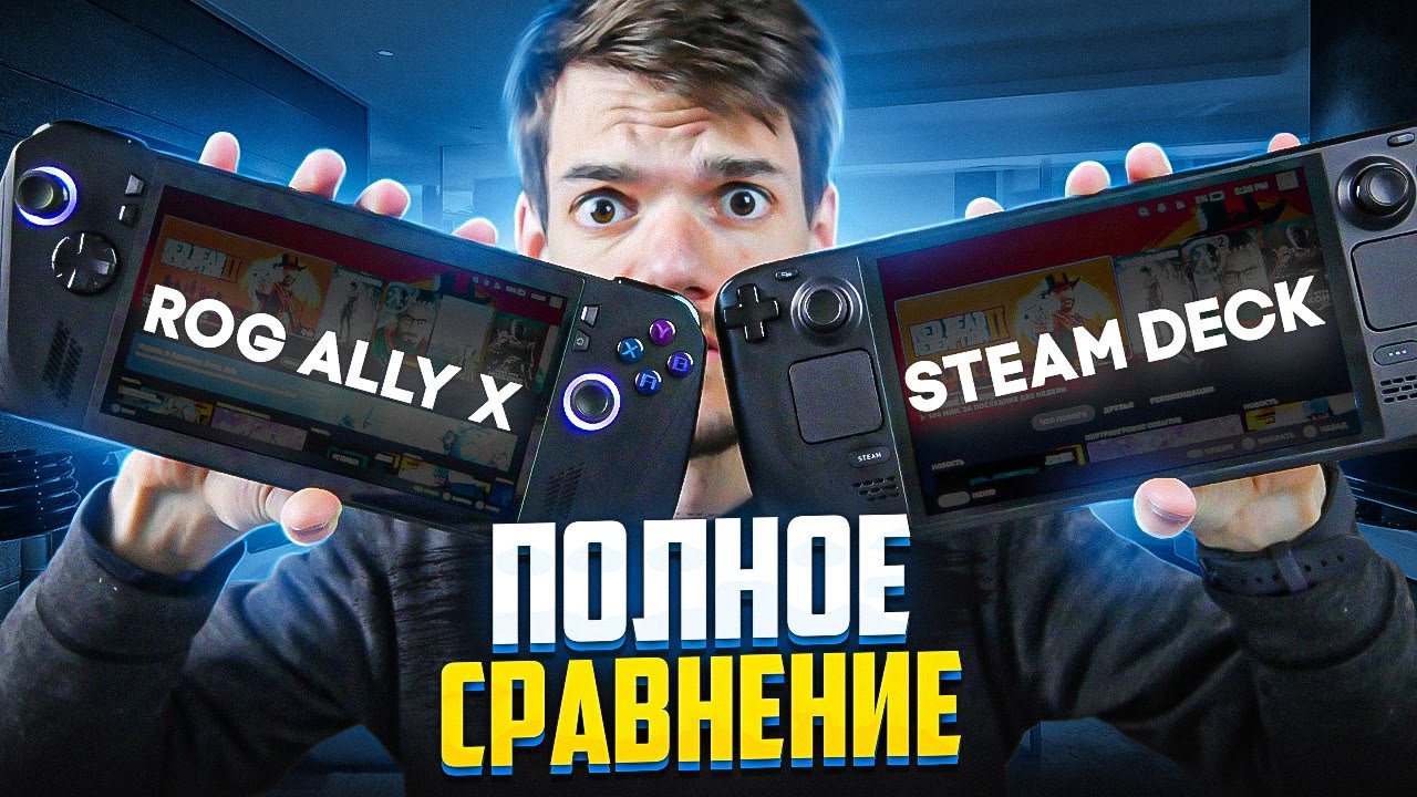 ГРАФИКА, ИГРЫ, БАТАРЕЯ, УДОБСТВО | Steam Deck Oled vs Asus Rog Ally X в 2024 году