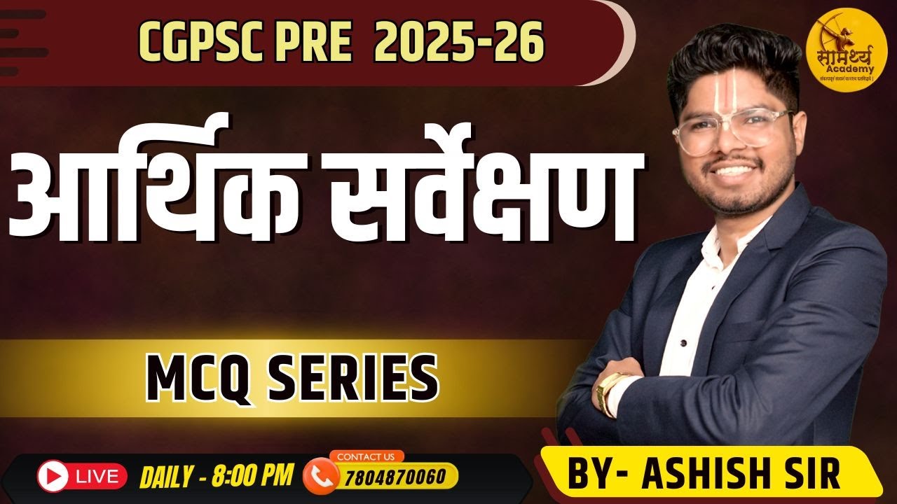 🔴LIVE🔴 आर्थिक सर्वेक्षण | ECONOMIC SURVEY MCQ 2025 - 26 |BY ASHISH SIR |