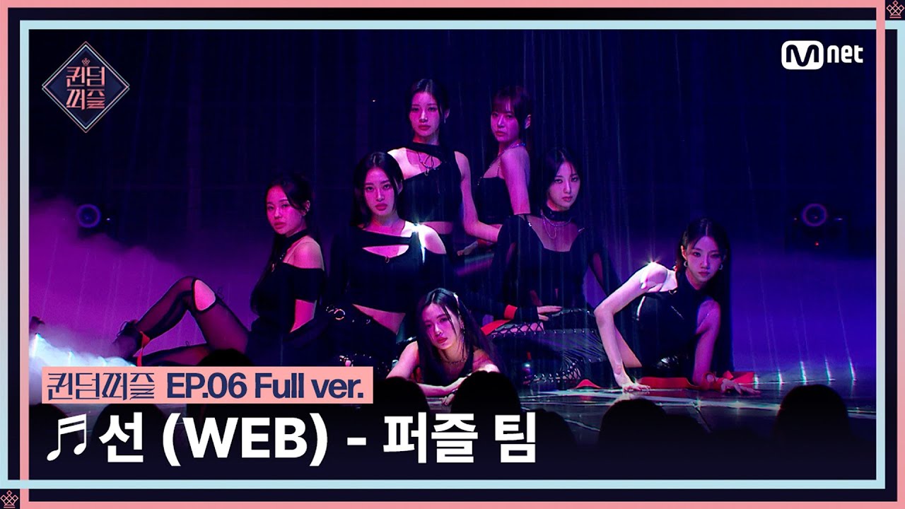 [#퀸덤퍼즐/풀버전] ♬ 선 (WEB) - 퍼즐 팀 (리이나, 보라, 여름, 유키, 조아, 지원, 지한) @올라운더배틀 #QUEENDOMPUZZLE