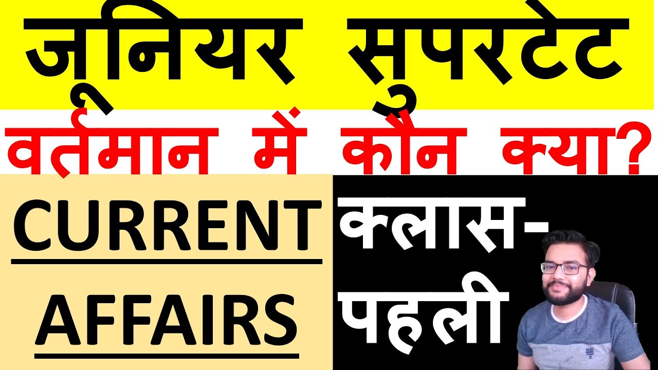Junior Aided Vacancy Current Affairs Class-1 | जूनियर&nbsp;सुपरटेट&nbsp;समसामयिक&nbsp;घटनाएँ&nbsp;या&nbsp;करंट&nbsp;अफेयर्स&nbsp;|