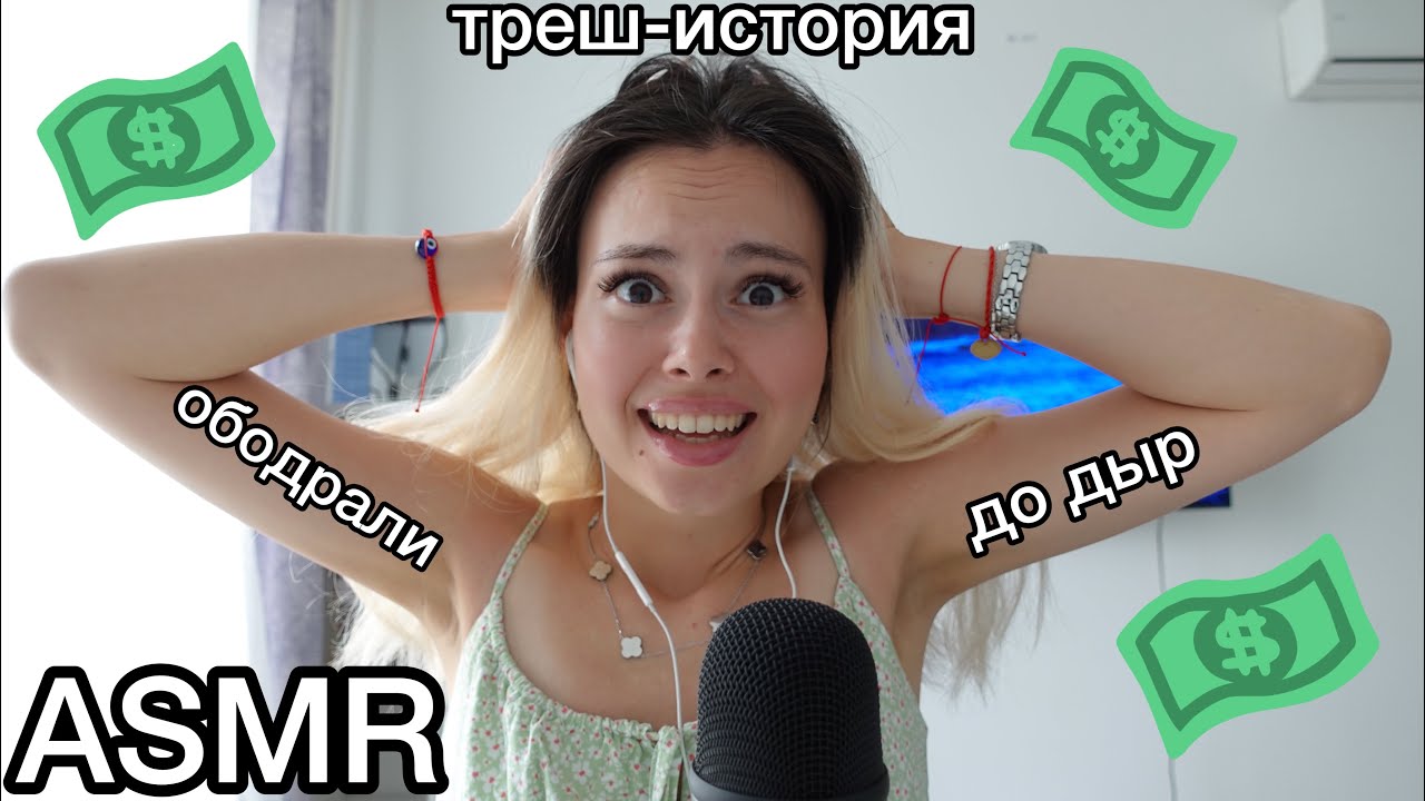 АСМР 🥵🙅‍♂️ ТУРОК  НАЕ💩Л НАС НА 10 000 руб