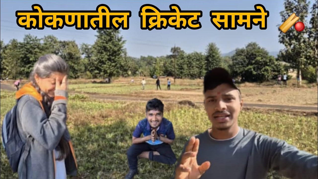 क्रिकेट खेळायला गेलो चिखली गावामध्ये🏏🥰#कोकण #matchday#firstround#cricket#🏏#Runner-up#champion#kokan🌴