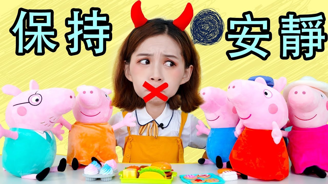佩佩豬為什麼不說話了？晶晶姐姐保持安靜做遊戲！過家家角色扮演