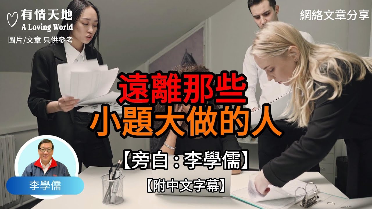 1 遠離那些小題大做的 2 老人臨走前留下的悲傷【李學儒 旁白】 | 網絡文章 | A Loving World | 有緣相聚 | 有情天地 | 電台節目重溫【廣東話】