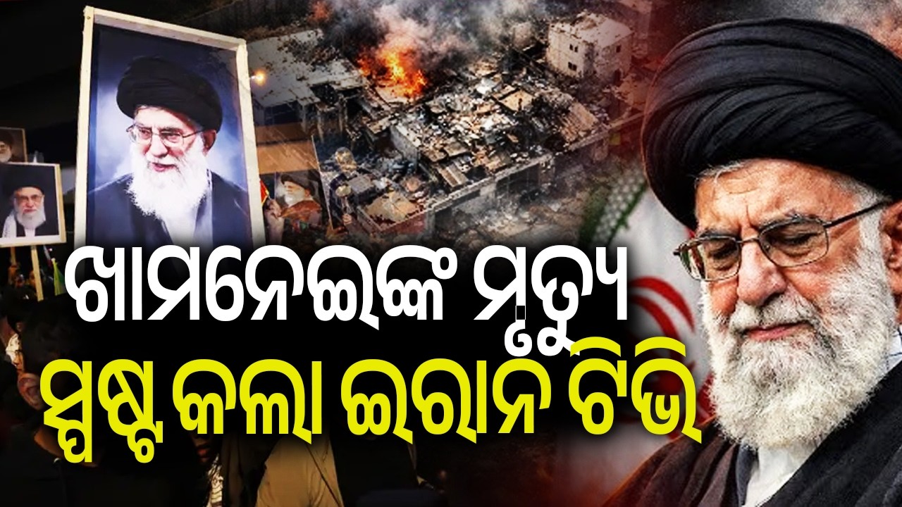ଖାମନେଇଙ୍କ ମୃତ୍ୟୁ ସ୍ପଷ୍ଟ କଲା ଇରାନ ଟିଭି | Kalinga TV