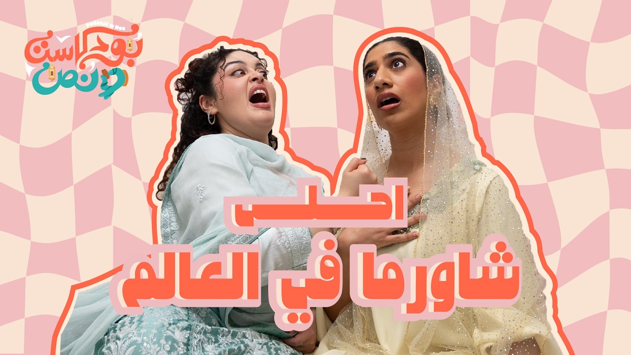بودكاست ونص | لعبة رمضان | مهلا رمضان | حلقة 63