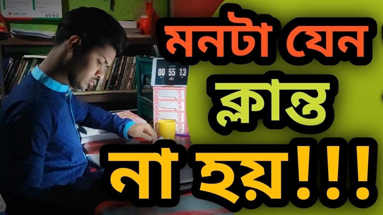 মনটা যেন ক্লান্ত না হয় | Bangla Best Motivational Speech | Study Motivation |  Bangla Motivation 🇧🇩❤