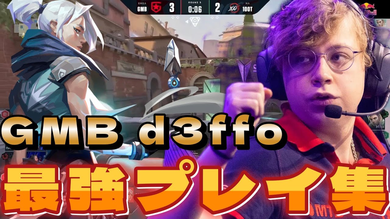 【highlight】 初代最強デュエリスト 最強d3ffoまとめ【VALORANT】