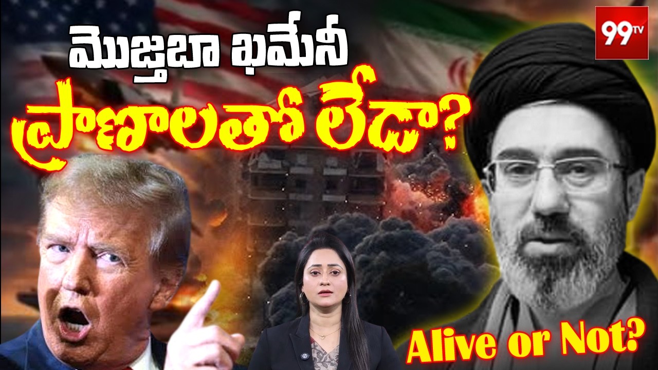 Alive or Not? | Where is Iran Supreme Leader Mojtaba Khamenei? | Trump | Iran-Israel WAR @99TVTelugu