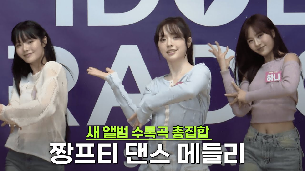 FIFTY FIFTY의 수록곡 퍼포먼스 메들리.zip 