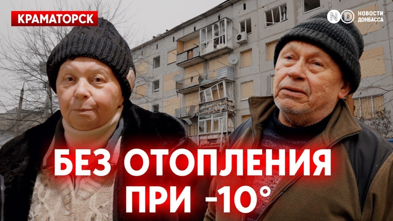 Часть Краматорска без тепла после удара авиабомбы. Люди больше недели выживают в ледяных квартирах