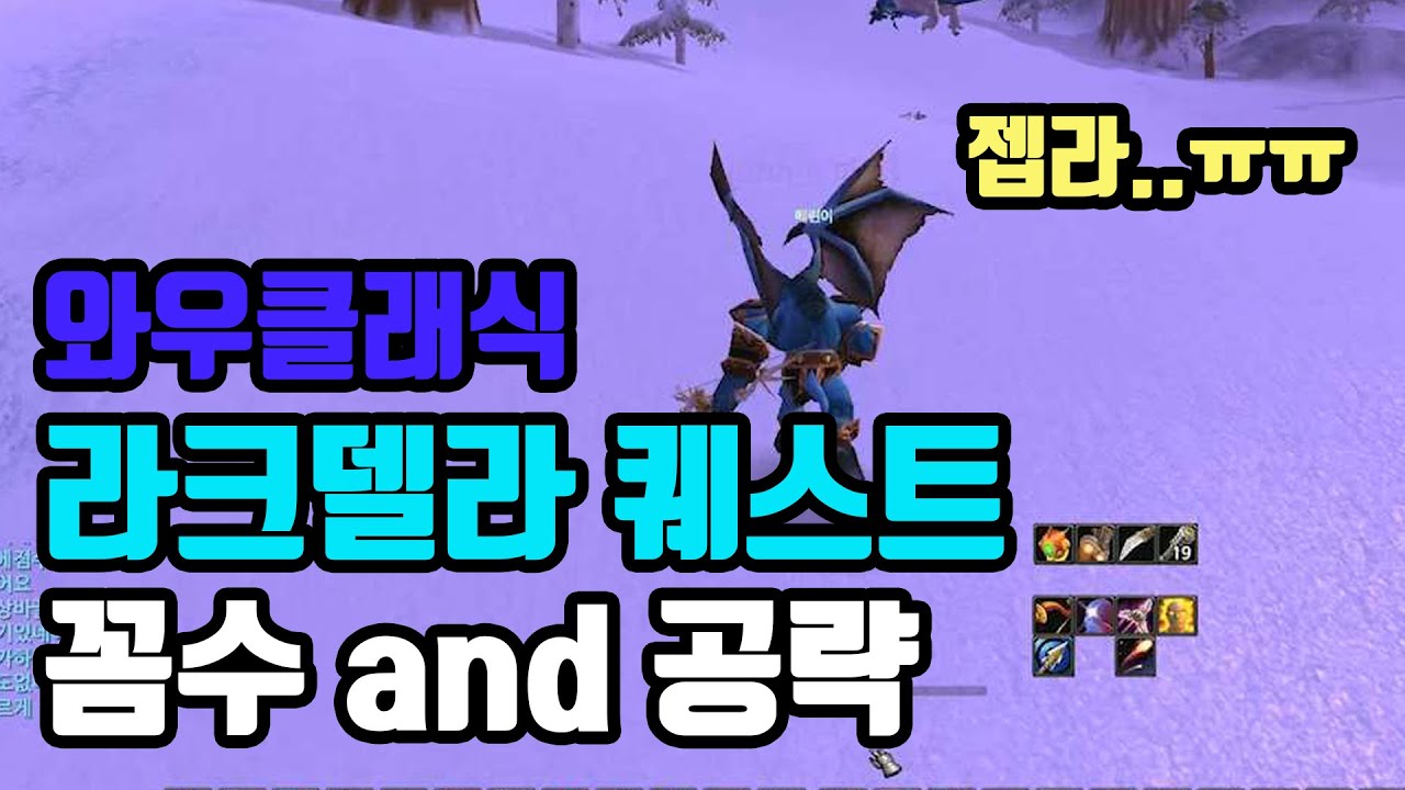 명점패치 이후 라크델라 퀘스트 공략(운고로 시몬, 실리더스 넬슨, 여명 아토리우스, 불타는평원 프랑클린) [와우클래식]