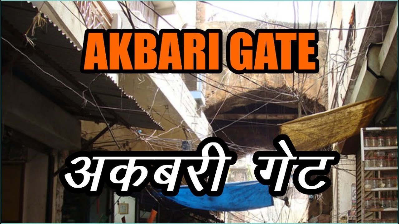 अकबरी गेट कहाँ पर है? AKBARI GATE KAHA PAR HAI? SHORT STORY OF AKBARI GATE OR AKBARI DARWAZA