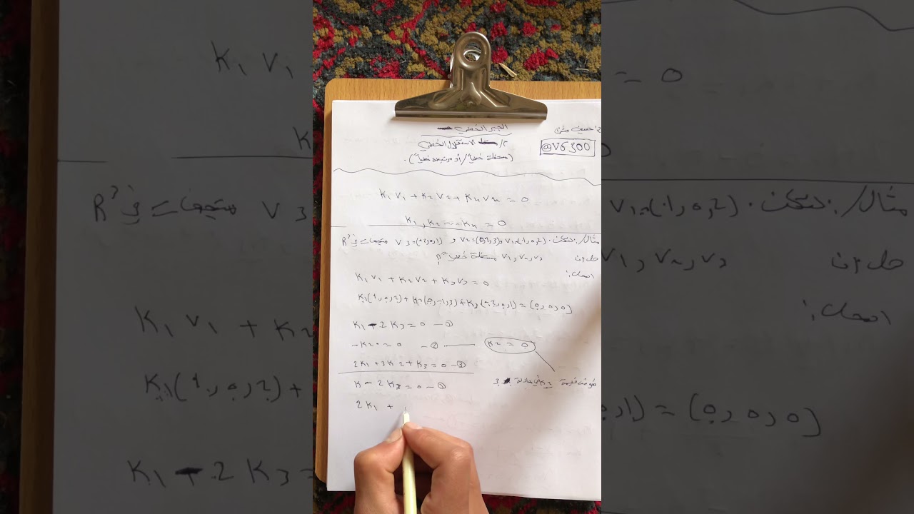الجبر الخطي موضوع الاستقلال الخطي والمرتبط خطياً تربية اساسية رياضيات