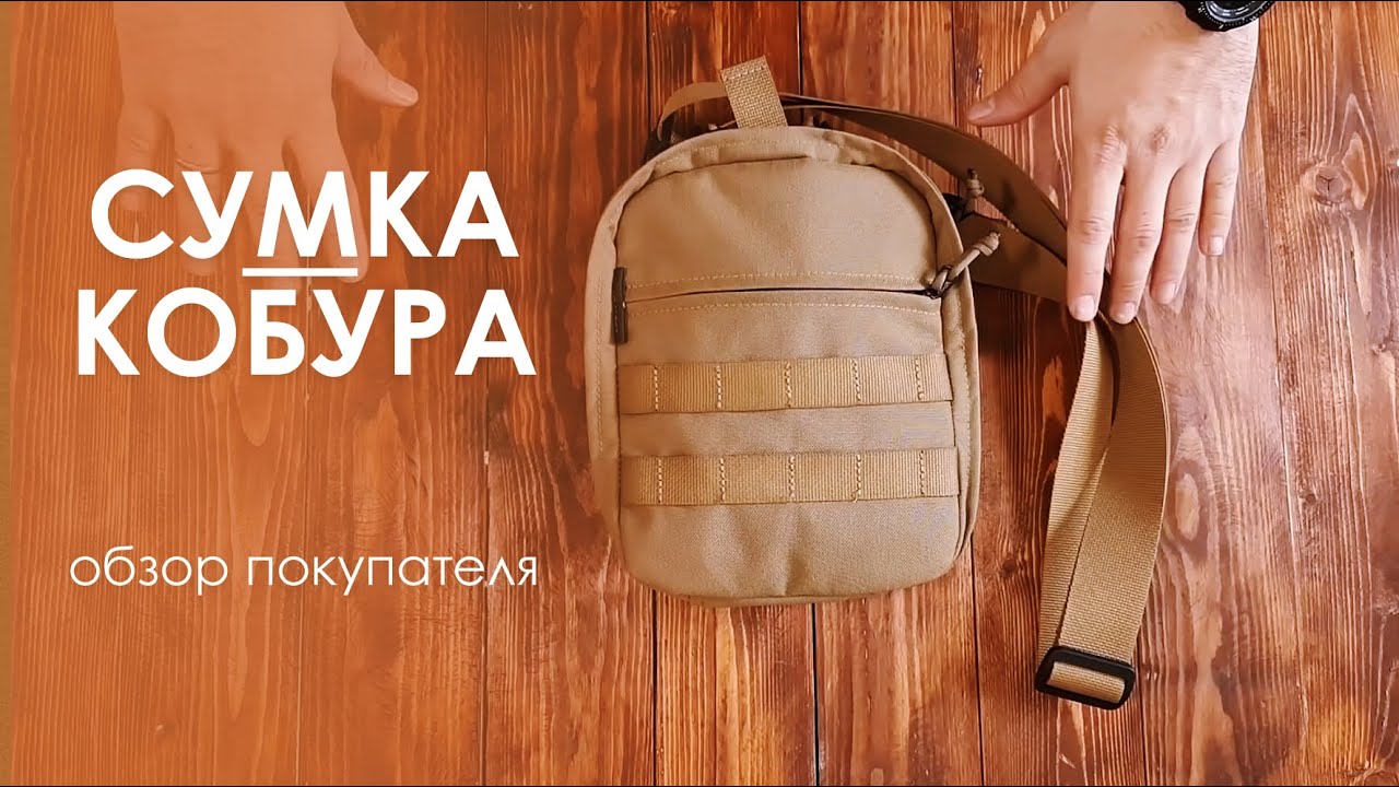 Сумка-кобура Rhombys. Старый видеообзор покупателя