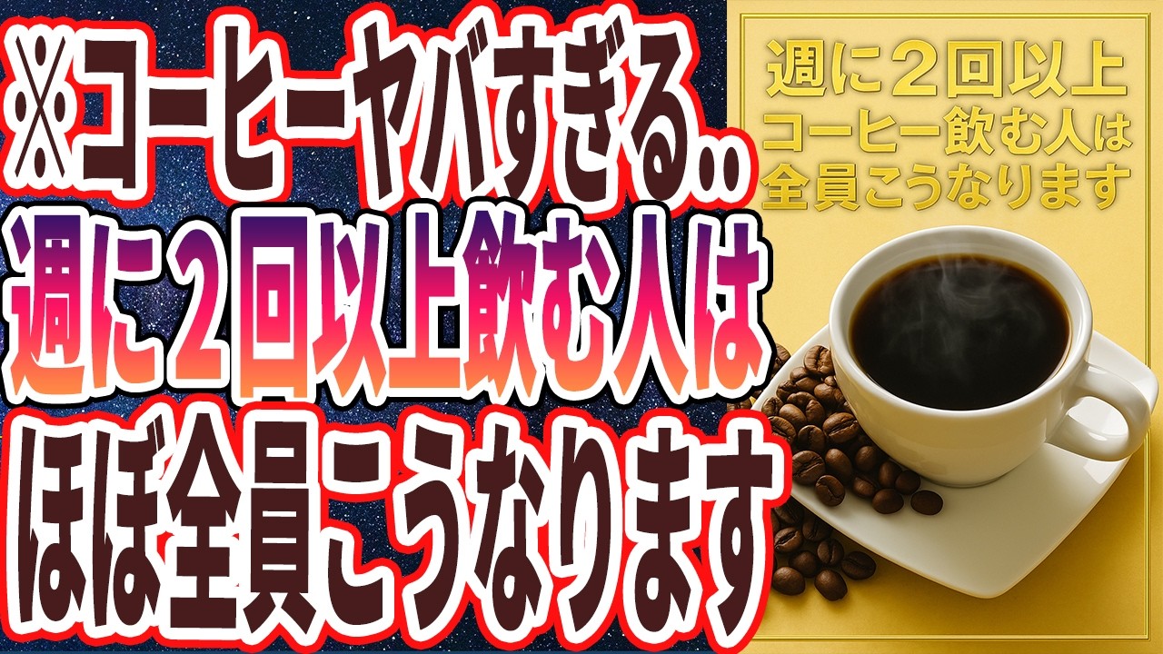 【コーヒーヤバイ】「週に2回以上コーヒー飲む人ほぼ全員、あらゆる臓器が若返って勝手にお金が貯まり、死ぬまで寝た切りにならず歩き回れます」を世界一わかりやすく要約してみた【本要約】