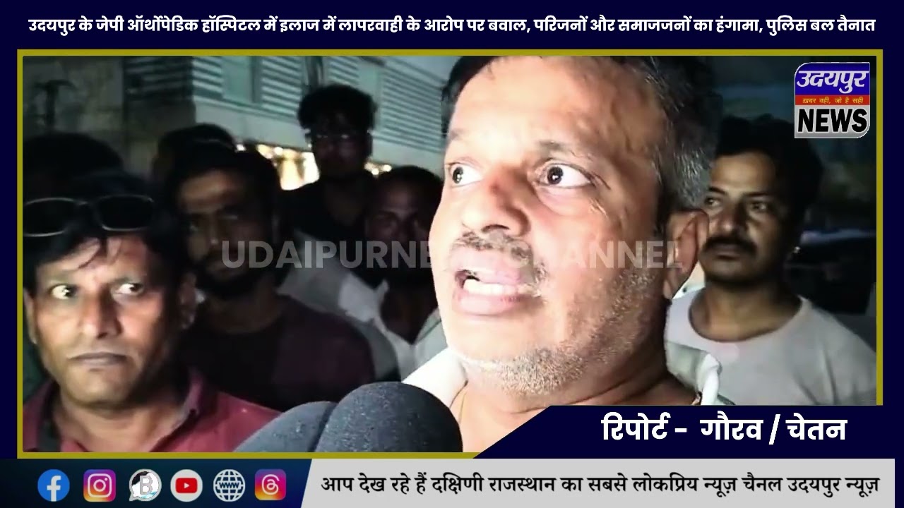 उदयपुर: जेपी ऑर्थोपेडिक हॉस्पिटल में इलाज में लापरवाही के आरोप पर बवाल, परिजनों का हंगामा