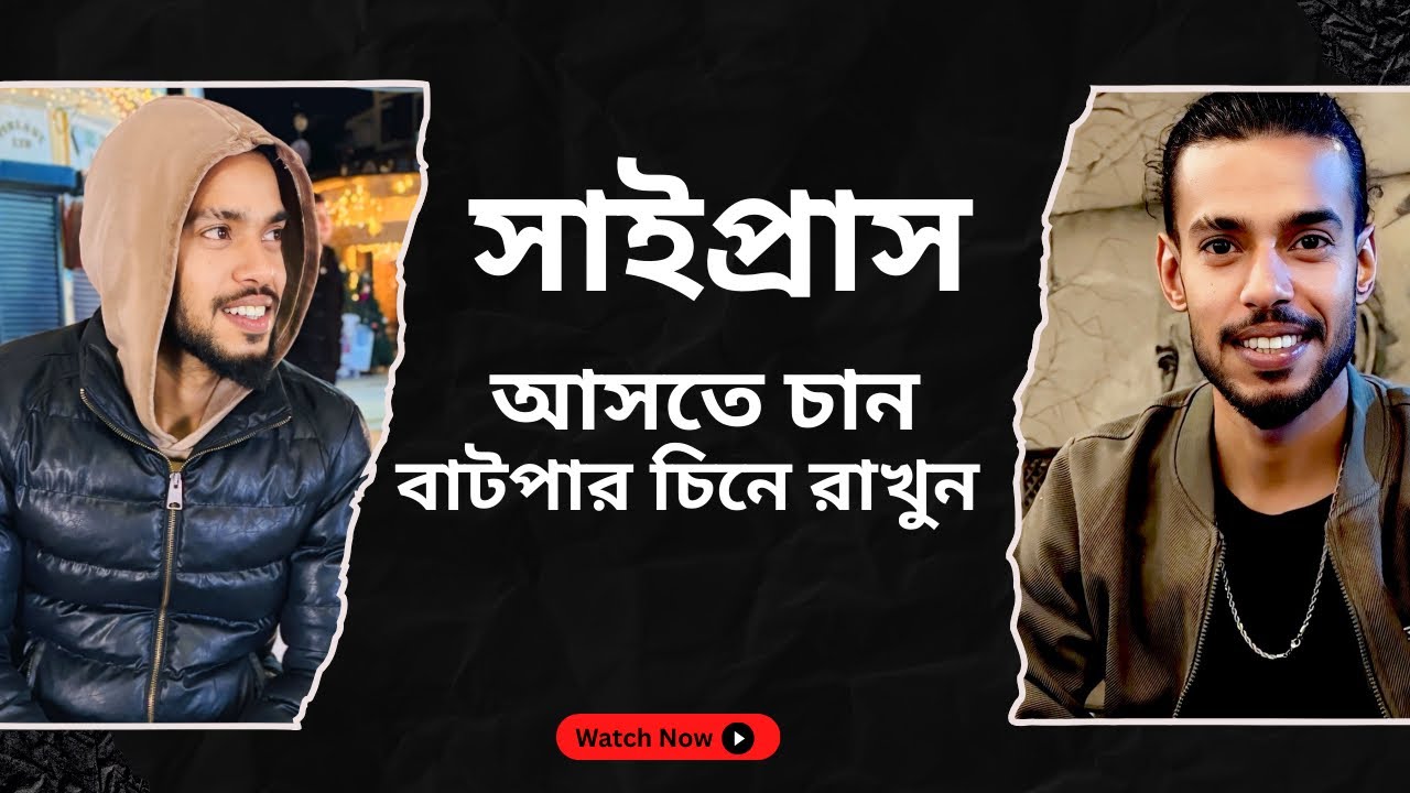 সাইপ্রাস আসার আগে সাবধান || সাইপ্রাস আসার আগে বাটপারি সম্পর্কে জেনে রাখুন || North Cyprus