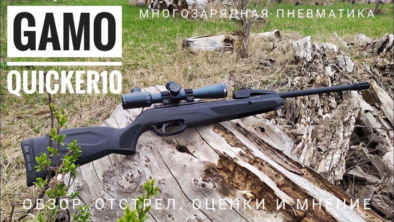 Пневматическая винтовка Gamo Quicker 10. Испанская многозарядка. Обзор, отстрел, мнение.