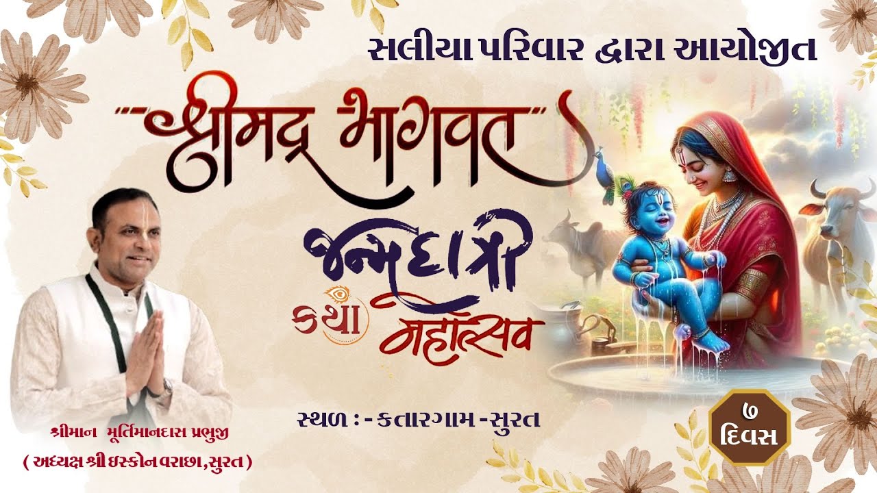 ||દિવસ 7 || સલિયા પરીવાર દ્વારા આયોજિત શ્રીમદ્ ભાગવત જન્મદાત્રી