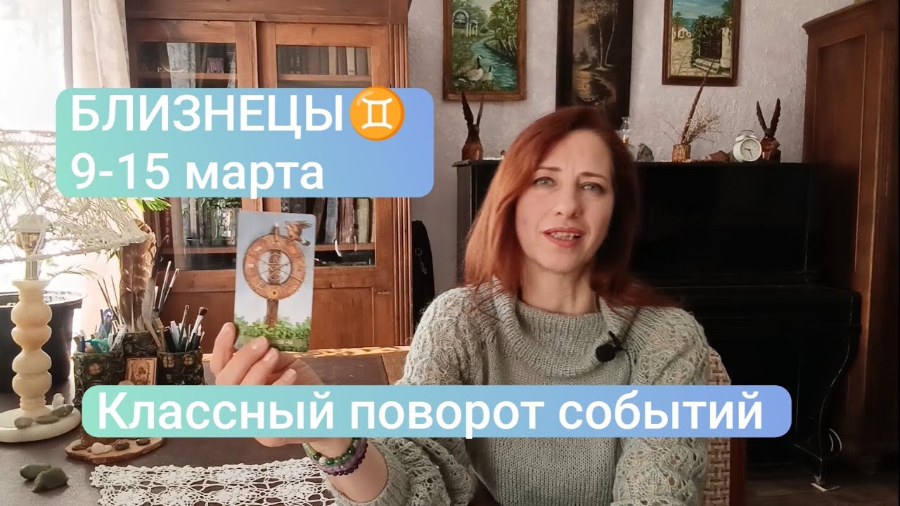 БЛИЗНЕЦЫ♊ 9-15 марта🍀Поворот событий в лучшую сторону💫 #близнецытаро #близнецыпрогноз #tarotreading 
