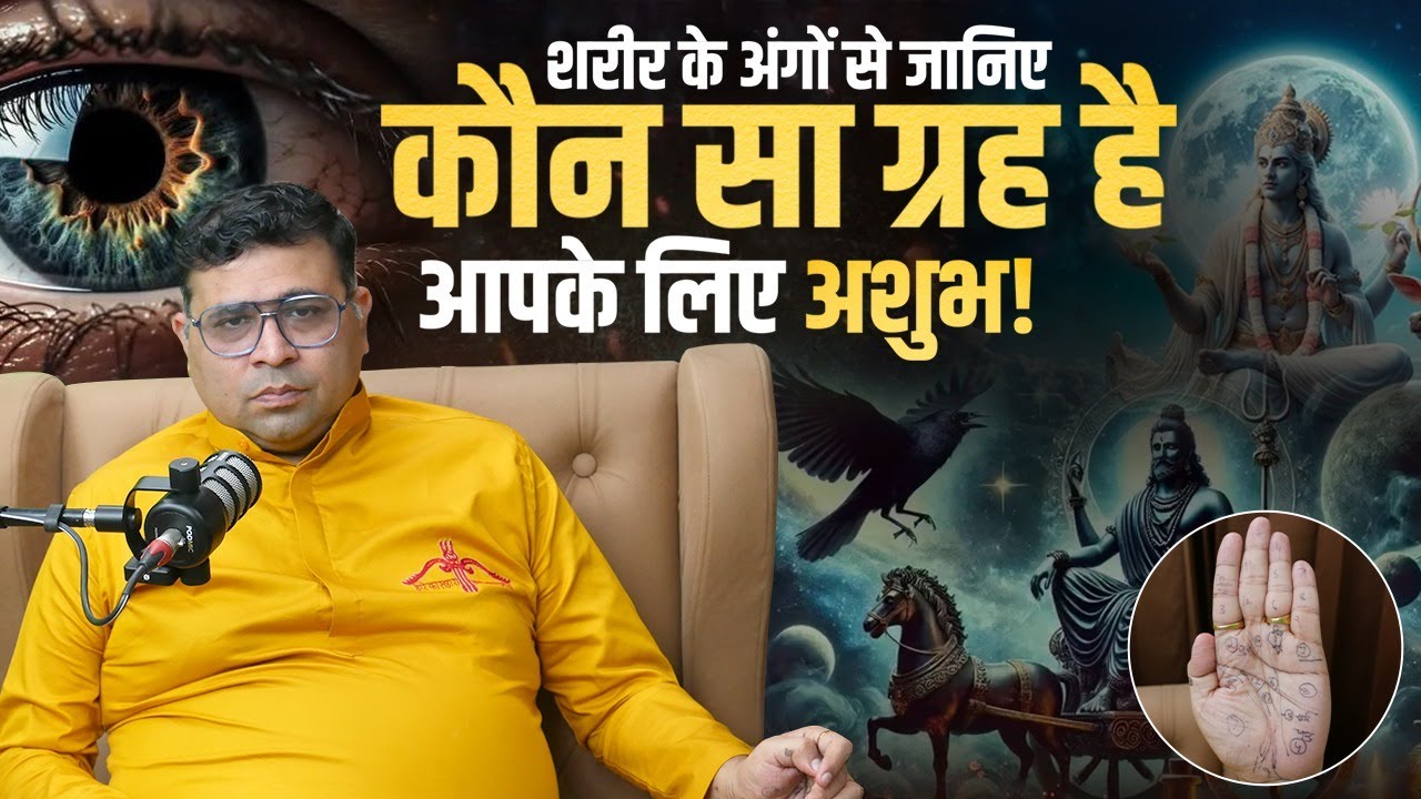 Body Signs बताते हैं कौन सा Grah है आपकी Kundli में अशुभ! Vedic Astrology Secrets | Astro Hemant