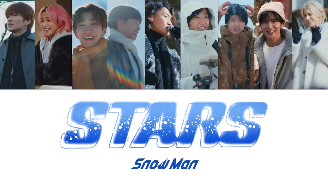 STARS (歌詞割り) 【SnowMan】