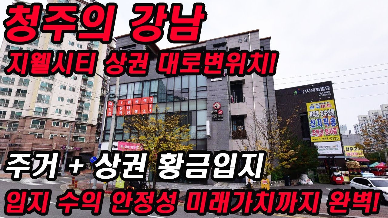 📢청주상가빌딩매매📢지웰시티상권 황금입지 대로변 꼬마빌딩매매 공실없는 수익형동산