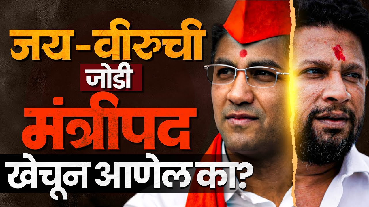 Sangram Jagtap यांच्या मंत्रीपदासाठी आता Sujay Vikhe यांची व्यूव्हरचना? चर्चा का सुरु झाल्यात..?