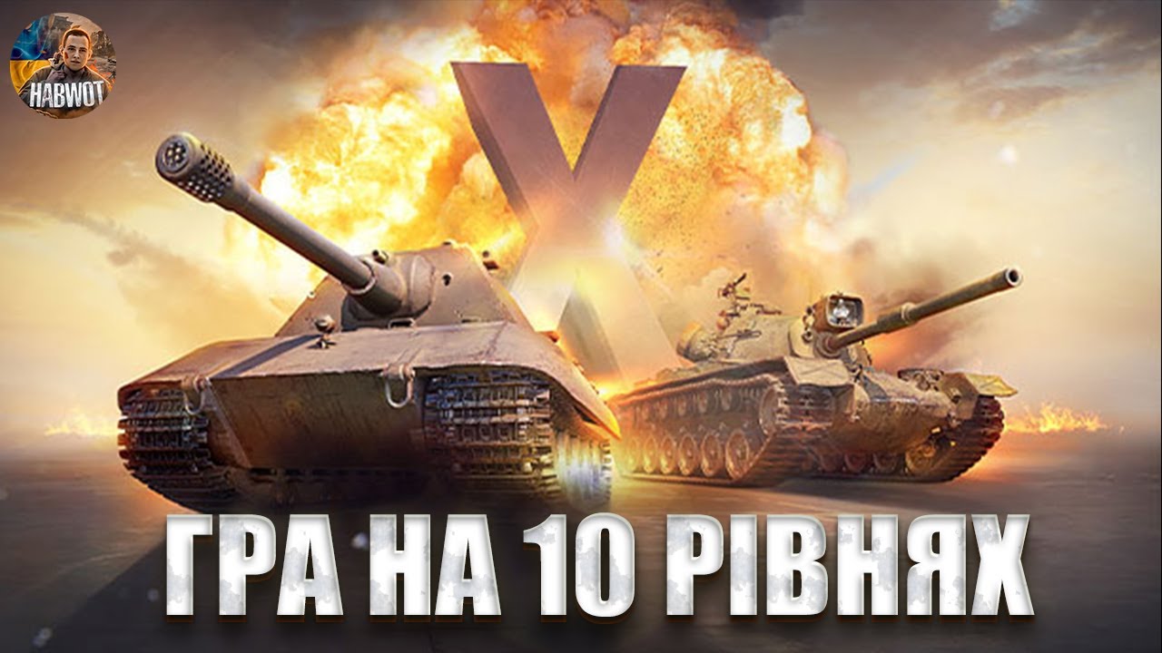 ГРА НА 10 РІВНЯХ🔔 Я ПОВЕРНУВСЯ 🆘 